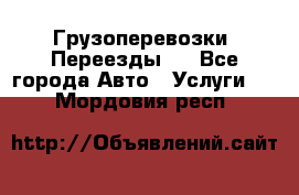 Грузоперевозки. Переезды.  - Все города Авто » Услуги   . Мордовия респ.